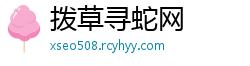 拨草寻蛇网